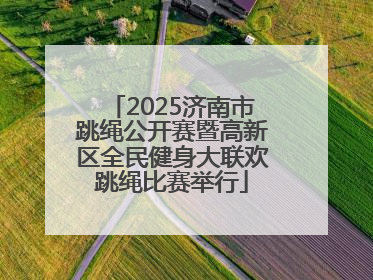 2025济南市跳绳公开赛暨高新区全民健身大联欢跳绳比赛举行