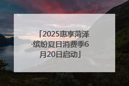 2025惠享菏泽·缤纷夏日消费季6月20日启动