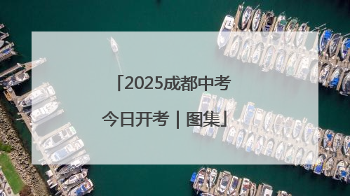 2025成都中考今日开考｜图集