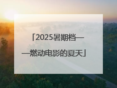 2025暑期档——燃动电影的夏天