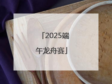 2025端午龙舟赛