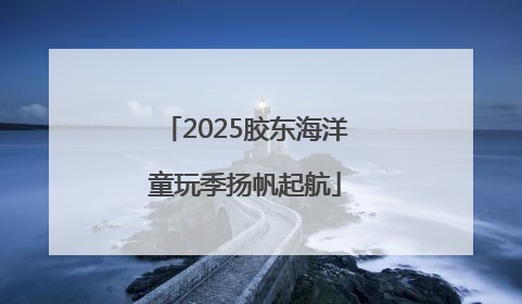 2025胶东海洋童玩季扬帆起航