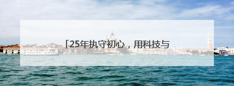 25年执守初心，用科技与温情织就城市交通安全网