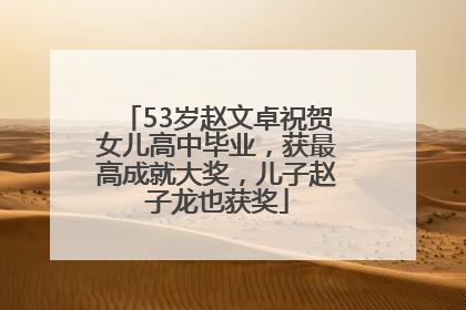 53岁赵文卓祝贺女儿高中毕业，获最高成就大奖，儿子赵子龙也获奖