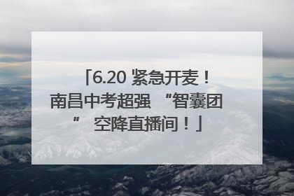 6.20 紧急开麦！南昌中考超强 “智囊团” 空降直播间！