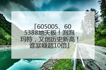 605005、605388地天板！泡泡玛特，又创历史新高！谁暴赚超10倍