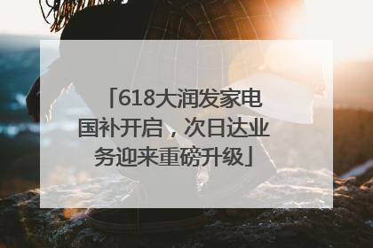 618大润发家电国补开启，次日达业务迎来重磅升级
