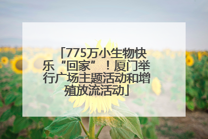 775万小生物快乐“回家”！厦门举行广场主题活动和增殖放流活动