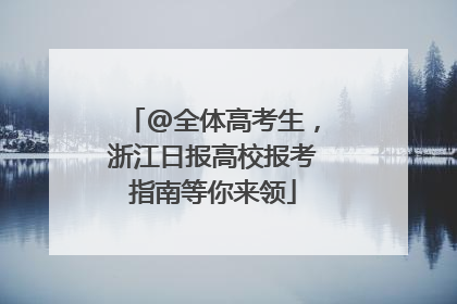 @全体高考生，浙江日报高校报考指南等你来领