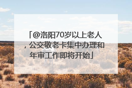 @洛阳70岁以上老人，公交敬老卡集中办理和年审工作即将开始