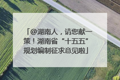 @湖南人，请您献一策！湖南省“十五五”规划编制征求意见啦