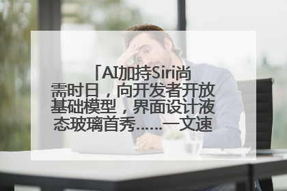 AI加持Siri尚需时日，向开发者开放基础模型，界面设计液态玻璃首秀……一文速览苹果WWDC