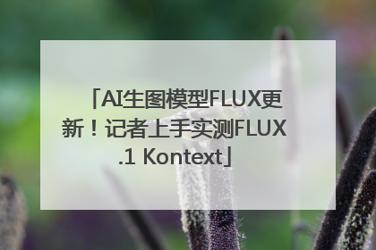 AI生图模型FLUX更新！记者上手实测FLUX.1 Kontext