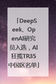 DeepSeek、OpenAI研究员入选，AI狂揽TR35中国区名单