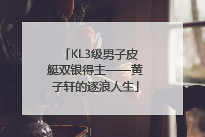 KL3级男子皮艇双银得主——黄子轩的逐浪人生