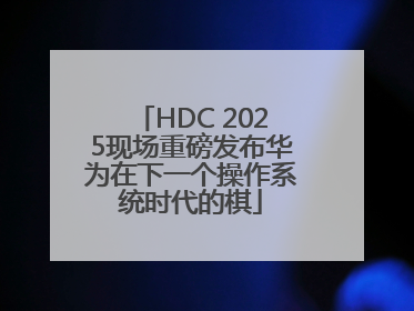 HDC 2025现场重磅发布华为在下一个操作系统时代的棋