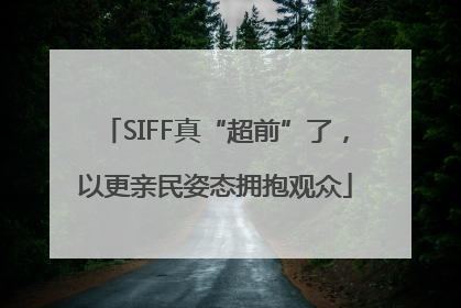 SIFF真“超前”了，以更亲民姿态拥抱观众
