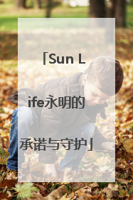 Sun Life永明的承诺与守护