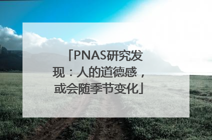 PNAS研究发现：人的道德感，或会随季节变化