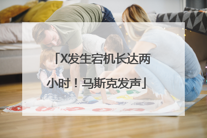 X发生宕机长达两小时！马斯克发声