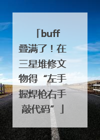 buff叠满了！在三星堆修文物得“左手握焊枪右手敲代码”